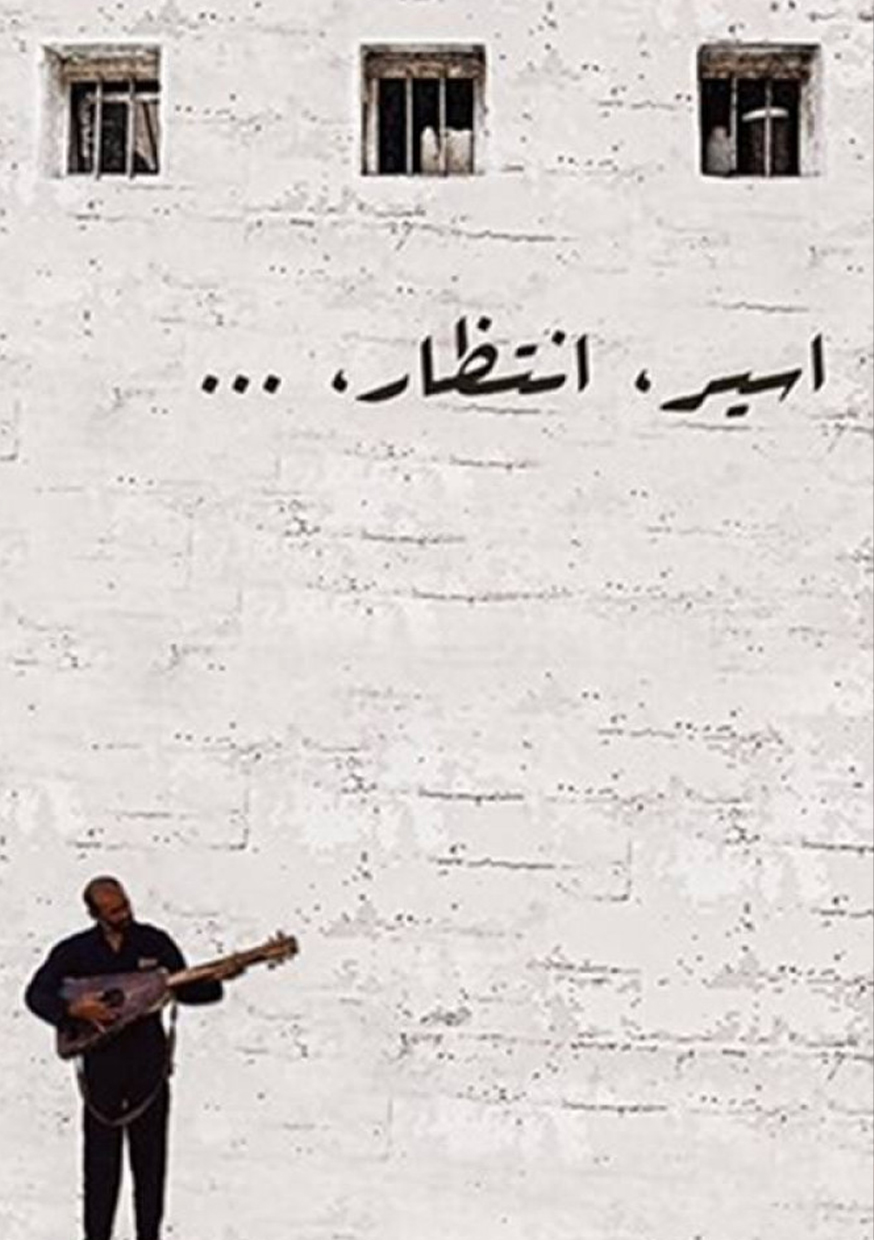 اسیر انتظار
