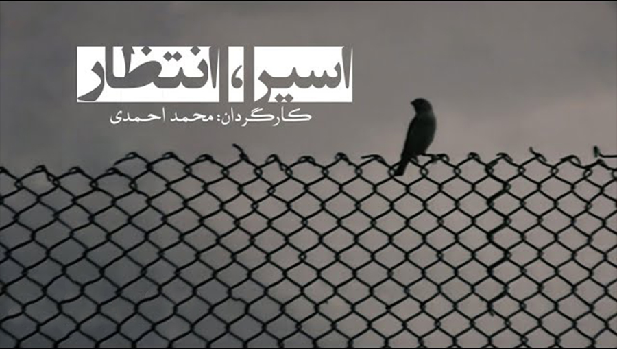 اسیر انتظار