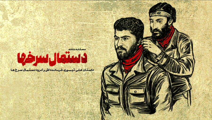 دستمال سرخها
