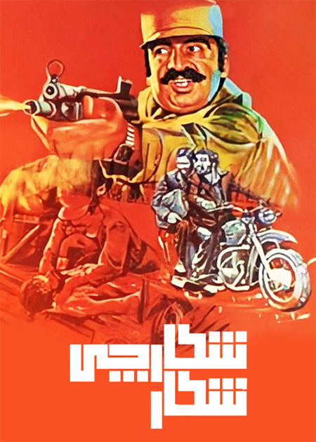 شکار شکارچی
