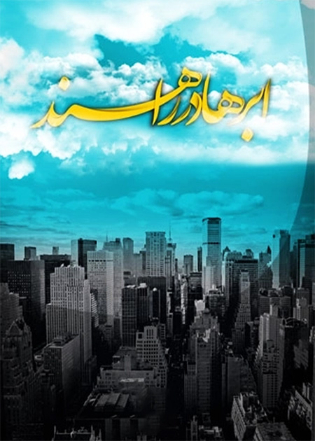ابرها در راهند