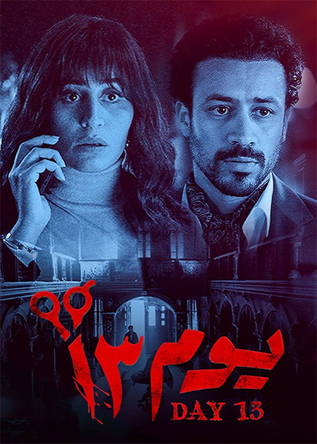 روز سیزدهم