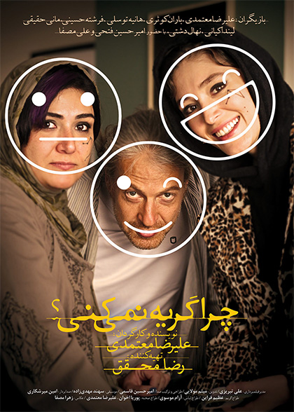 چرا گریه نمی‌کنی؟