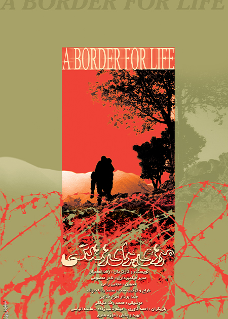 مرزی برای زندگی
