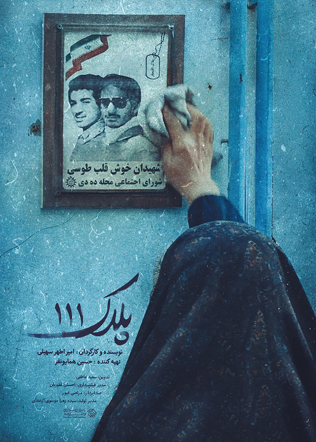 پلاک صد و یازده