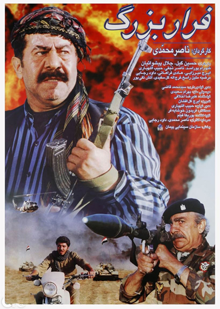 ‏فرار بزرگ‏