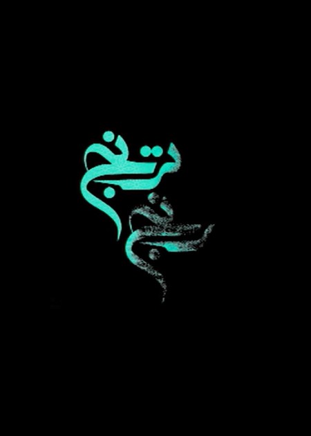 رنج ترنج