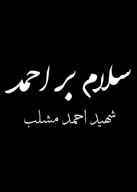 سلام بر احمد
