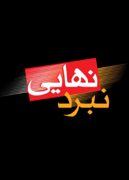نبرد نهایی