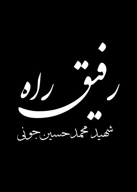 رفیق راه