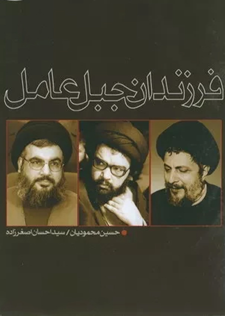 فرزندان جبل عامل