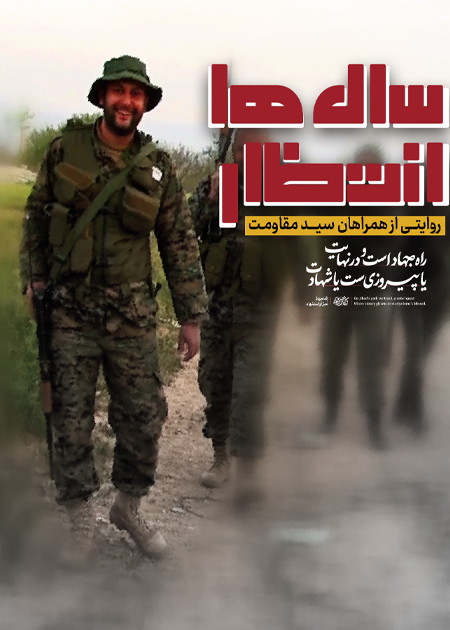 سال‌‌ها انتظار