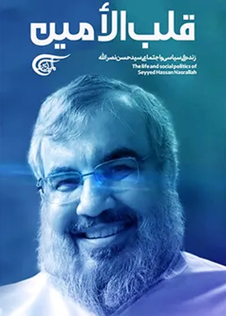 قلب الأمین