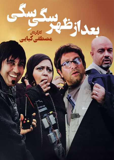 بعدازظهر سگی‌سگی