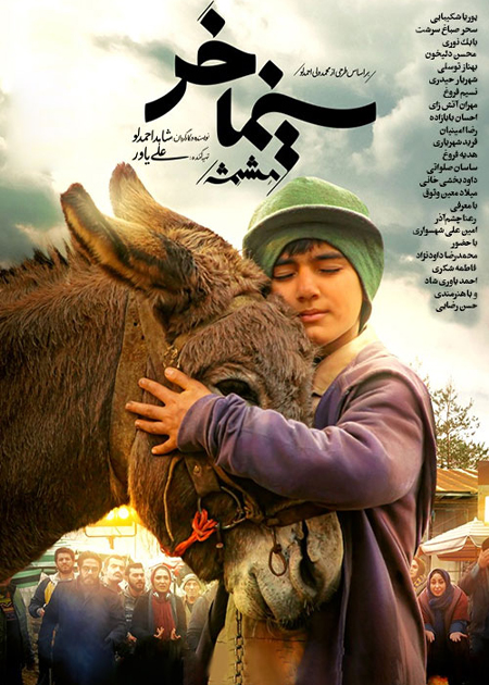 سینما خر (مشمشه)