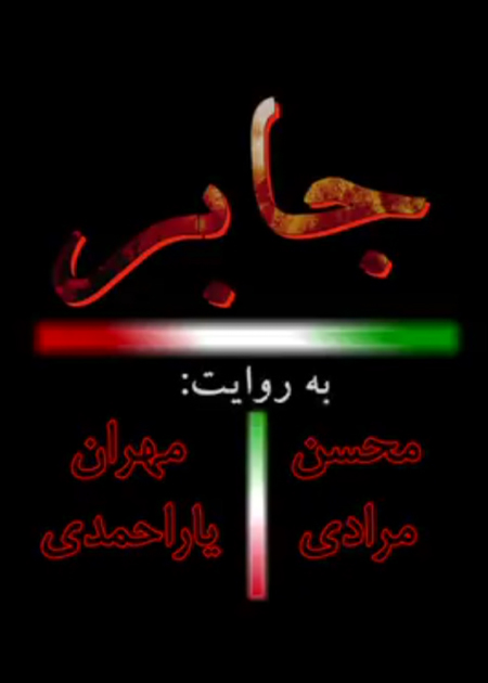جابر