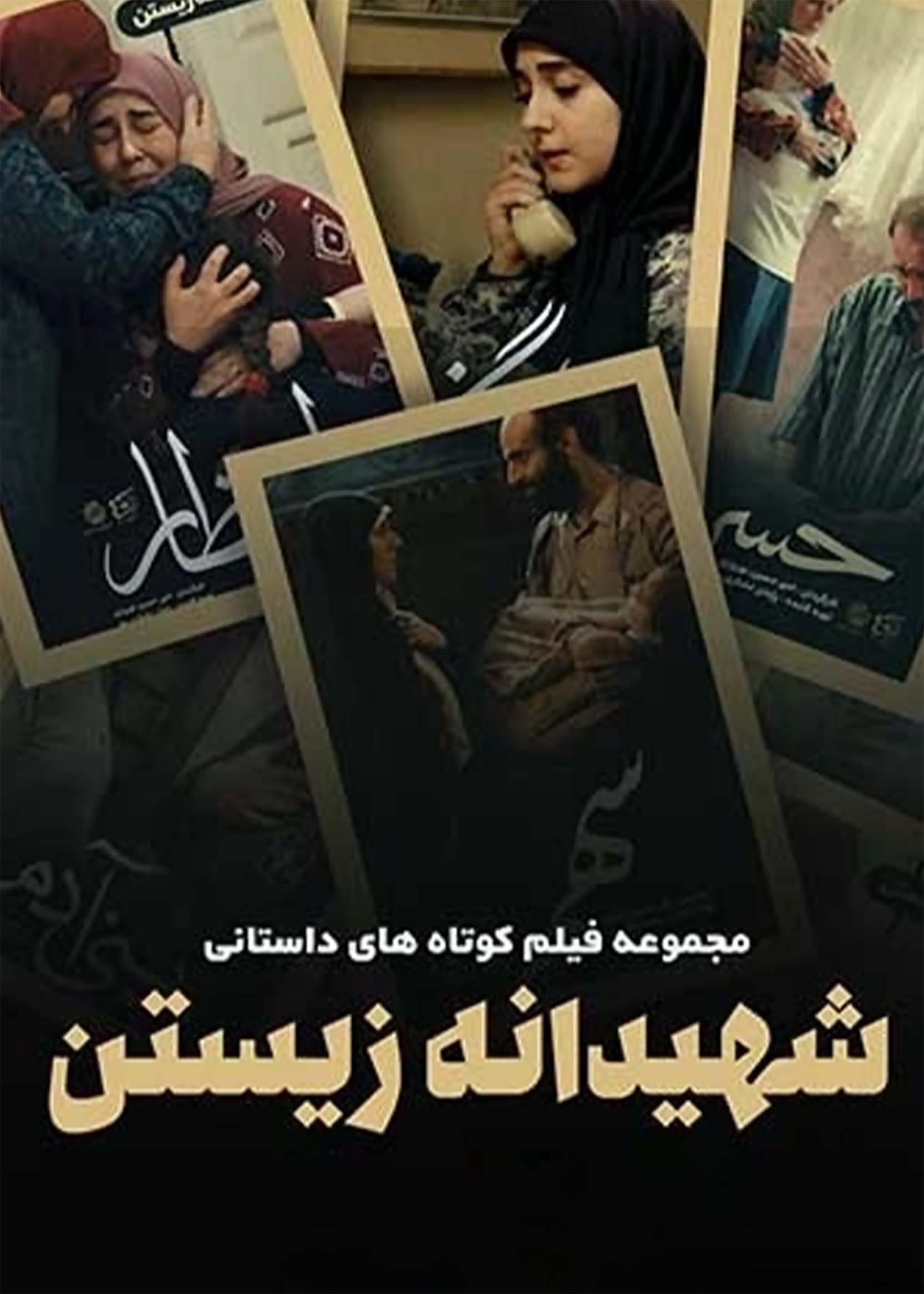 شهیدانه زیستن۲
