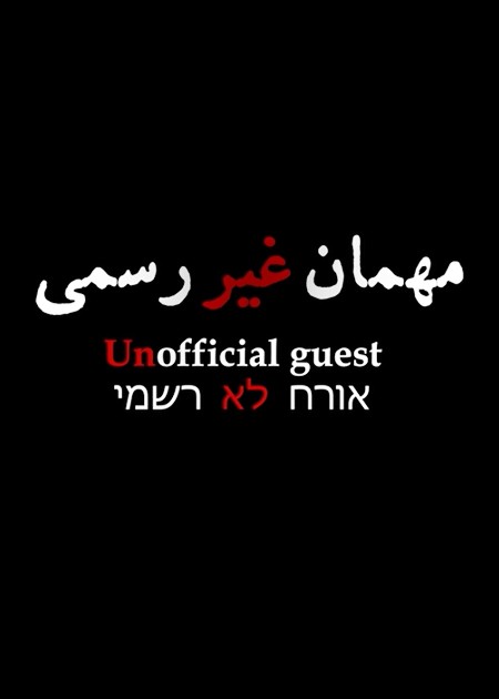 مهمان غیررسمی