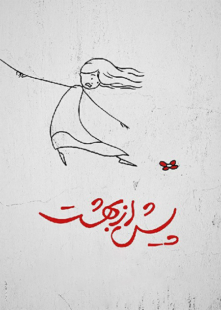 پیش از بهشت