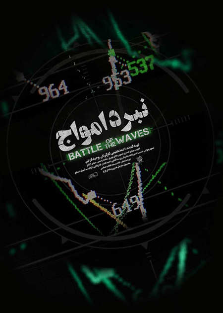 نبرد امواج