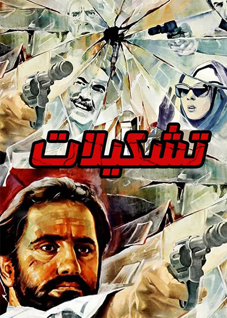 تشکیلات
