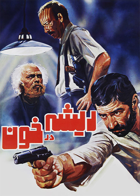 ریشه در خون