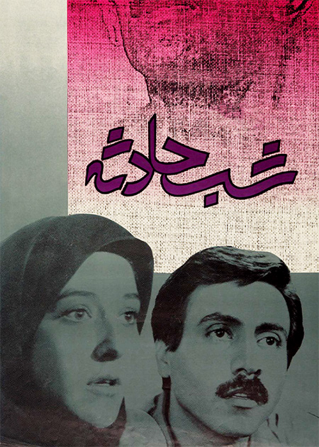 شب حادثه