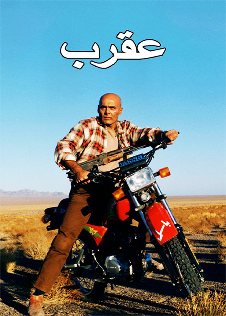 عقرب