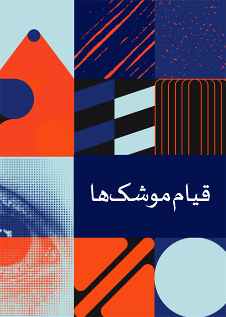 قیام موشک‌ها