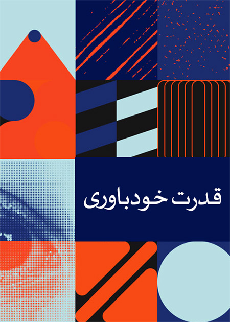 قدرت خودباوری