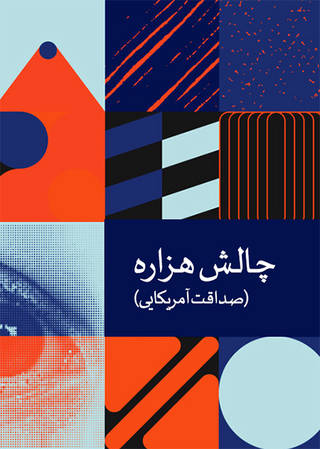 چالش هزاره(صداقت آمریکایی)