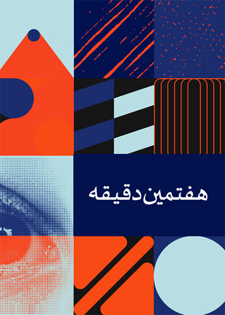 هفتمین دقیقه
