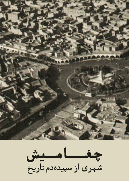 چغامیش شهری از سپیده دم تاریخ