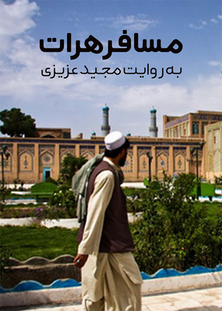 مسافر هرات به روایت مجید عزیزی