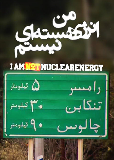 من انرژی هسته‌ای نیستم