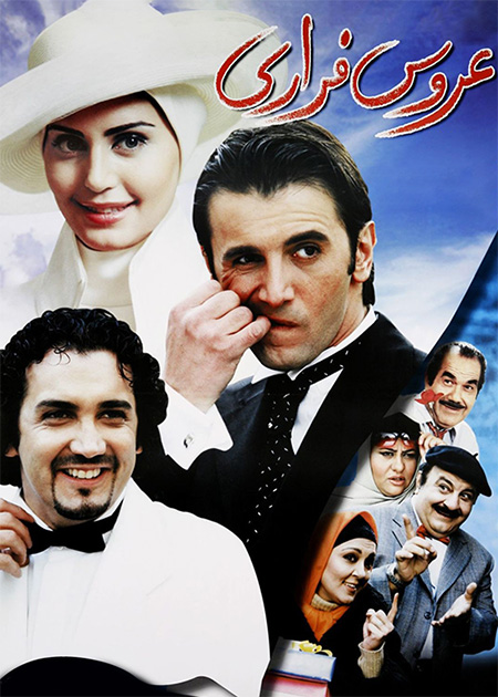 عروس فراری