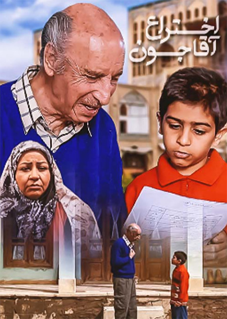 اختراع آقاجون