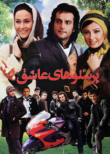 پرستوهای عاشق