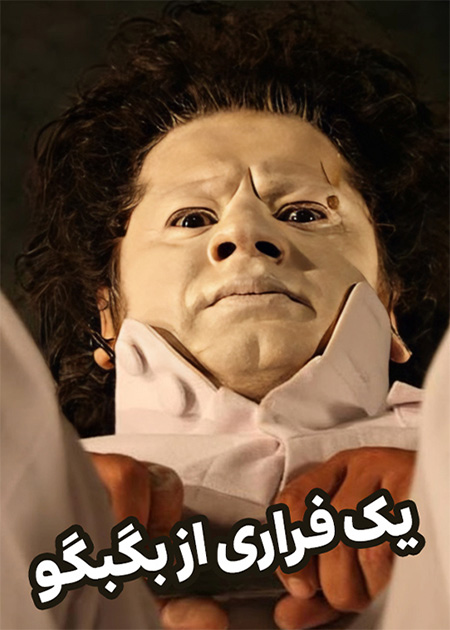 یک فراری از بگبو