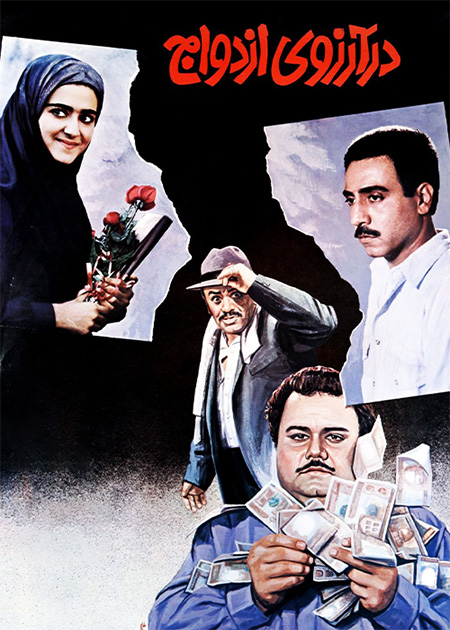 در آرزوی ازدواج