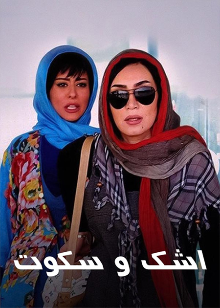 اشک و سکوت