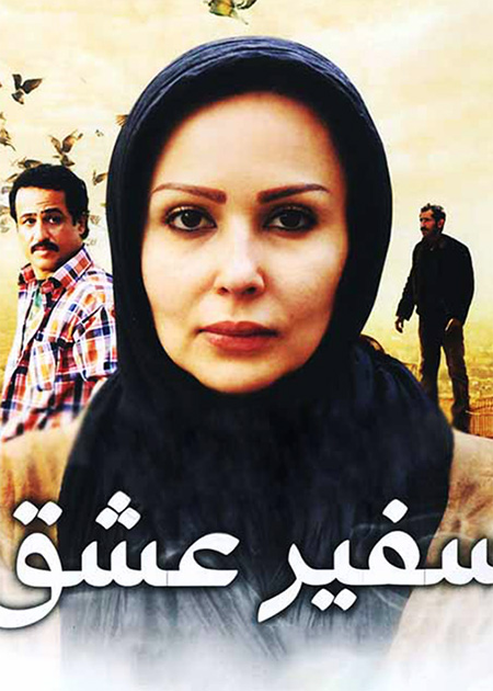 سفیر عشق