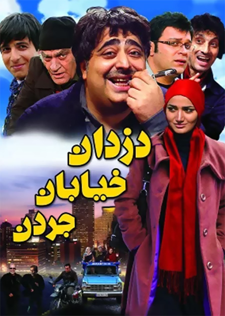 دزدان خیابان جردن