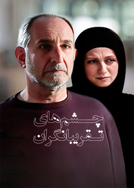چشم های تقریبا نگران