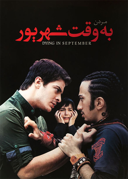 مردن به وقت شهریور