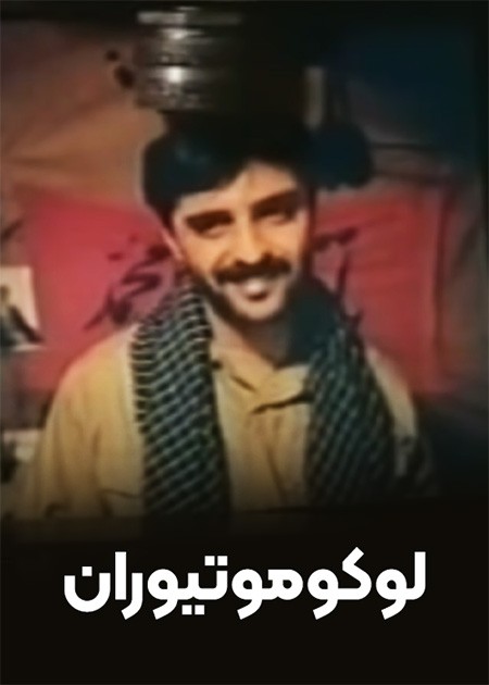 لوکوموتیوران