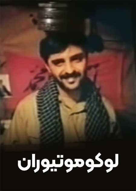 لوکوموتیوران
