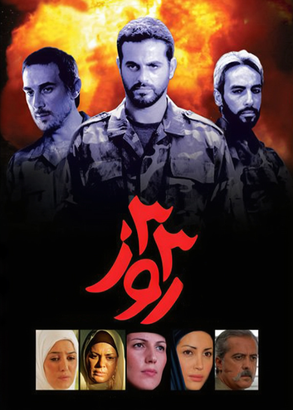 سی و سه روز