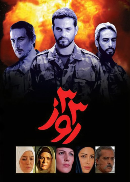 سی و سه روز