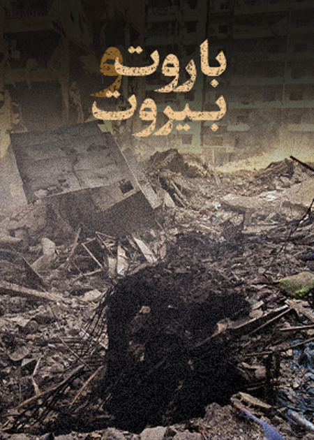 باروت و بیروت